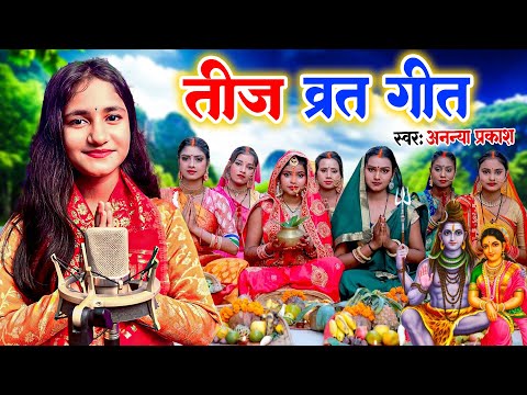 #Video | तीज के बरतिया | #Ananya Prakash का सुपरहिट तीज त्यौहार गीत | #Teej Special Geet 2024