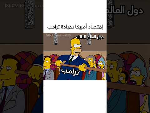 إقتصاد أمريكا بقيادة ترامب