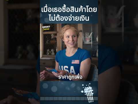 เมื่อเธอซื้อสินค้าโดยไม่ต้องจ่ายเงิน #movie #Shorts #สปอยหนัง