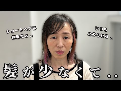 【細毛軟毛くせ毛】どの美容師にもショートヘア断られる.. トラウマヘアを乗り越えて新しい私に出会いたい..!!