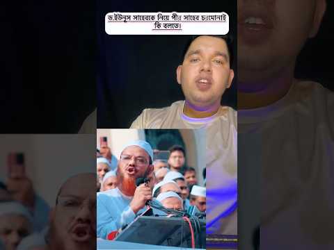 ডক্টর ইউনুস সাহেবকে নিয়ে পীর সাহেব চরমোনাই কি বলতেছে। #reactionvideo #noakhali1992 #sortvideo