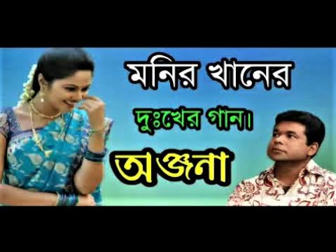 মনির খানের কষ্টের গান অঞ্জনা  Monir Khan Onjona    Bangla Song