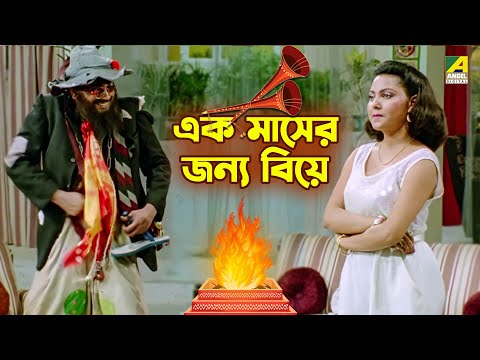 এক মাসের জন্য বিয়ে | Chiranjeet Chakraborty | Indrani Dutta | Kencho Khoondte Keute - Movie Scene