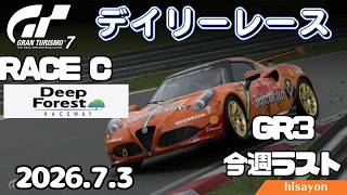 【GT7】今週ラスト！ デイリーレース ディープフォレスト Dya3 Gr3 alfa4C【グランツーリスモ7】