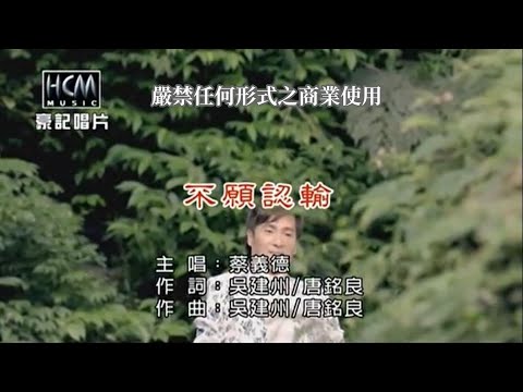 蔡義德-不願認輸(官方KTV版)