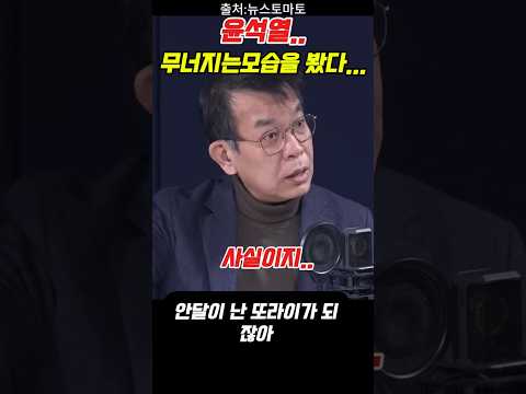 윤석열 무너지는 모습을 봤다...계엄못해안달난 또라이 #내란 #시사 #계엄 #정치#정치 #헌법재판소 #부승찬#뉴스#뉴스토마토