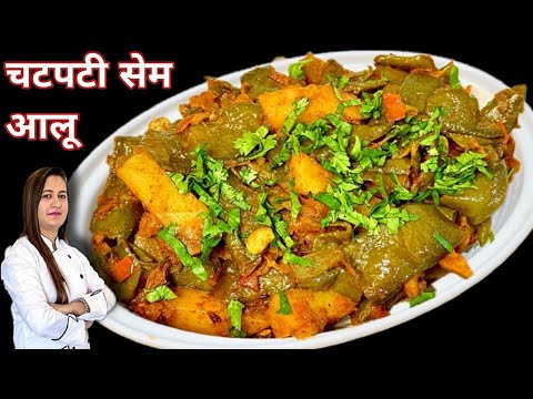 हमारे घर में चटपटी आलू सेम की सब्जी ऐसे बनती है | Aloo Sem Ki Sabzi | Sem ki sabji