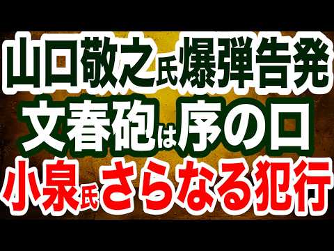 【爆弾告発】山口敬之氏が暴露…小泉進次郎陣営の不正行為は神奈川だけでなく全国で行われていた／小泉進次郎氏が文春報道に抗議／自民党・デジタル担当大臣は、サイバーテロ実行部隊長だった…