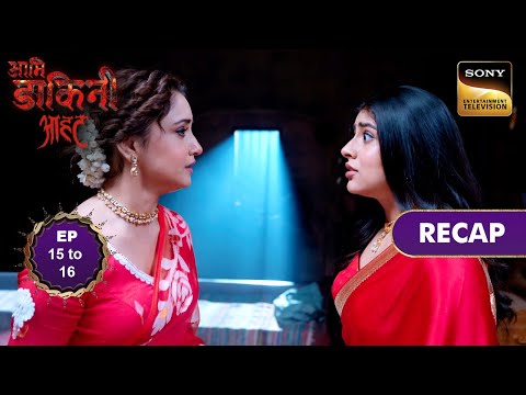 Aami Dakini | Ep 15 & 16 | RECAP | आमि डाकिनी