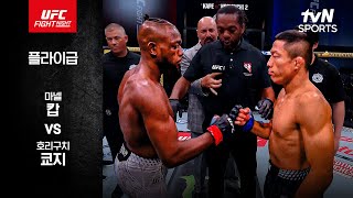 [UFC] 마넬 캅 vs 호리구치 쿄지