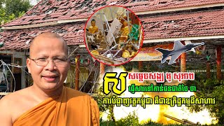 សម្តេចសង្ឃ គូ សុភាព ផ្ញើសារទៅជនជាតិថៃ ថា