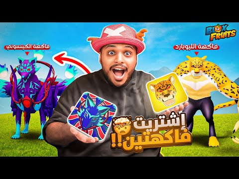 بلوكس فروت : اخيراً اشتريت كل بيرمات اللعبه 🔥😭 Blox Fruits !!