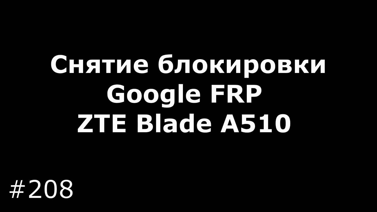 Разблокировка Google FRP на MTK (ZTE, FLY, Alcatel, BQ, Highscreen, Senseit, Leagoo,Oysters и др.)