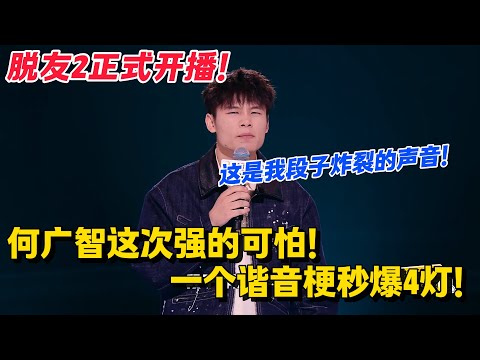 脱友2重磅回归💥何广智最新段子一开口就炸了！一个谐音梗秒爆4灯！何广智这次强的可怕！#脱口秀 #综艺 #脱口秀和Ta的朋友们 第二季 #搞笑 #脱口秀和Ta的朋友们s2