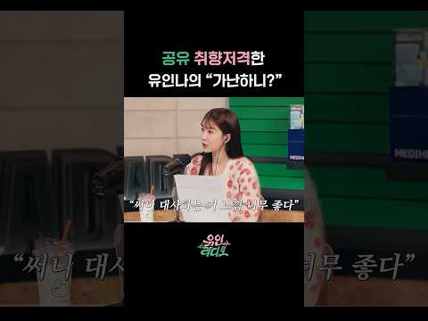 공유 취향저격한 유인나의 "가난하니?" #유인라디오 #유인나 #공유 #메리고라운드 #youinradio #YOOINNA #gongyoo #merrygoround