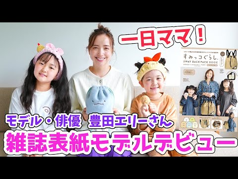 雑誌表紙モデルデビュー記念‼️ママ役は俳優の豊田エリーさん！【Vlog】- はねまりファミリー