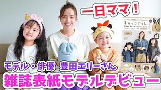 雑誌表紙モデルデビュー記念‼️ママ役は俳優の豊田エリーさん！【Vlog】- はねまりファミリー