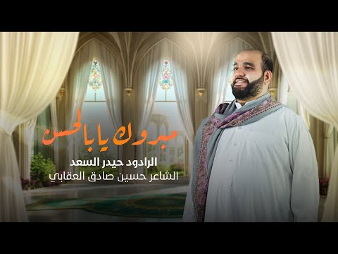 مبروك يا أبا الحسن | الرادود حيدر السعد | أفراح عيد الغدير الاغر 1446 هـ