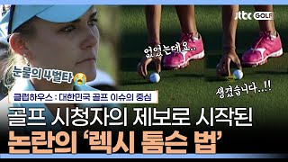 예리한 골프 중계 시청자🤨로 인해 변경된 룰이 '있다'｜클럽하우스
