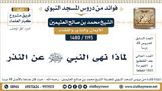 1195 -1480] لماذا نهى النبي ﷺ عن النذر - الشيخ محمد بن صالح العثيمين