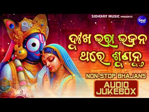 NONSTOP HEART TOUCHING ODIA BHAJAN - ଦୁଃଖଭରା ଓଡିଆ ଭଜନ | Emotional Jagannatha Odia Bhajan - ଭକ୍ତି ଗୀତ