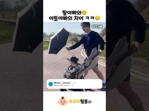 딸아빠와 아들아빠의 차이 ㅋㅋ👧👦 #baby