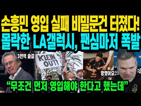 손흥민 영입 실패 비밀문건 터졌다! 몰락한 LA갤럭시, 팬심마저 폭발 “무조건 먼저 영입해야 한다고 했는데”