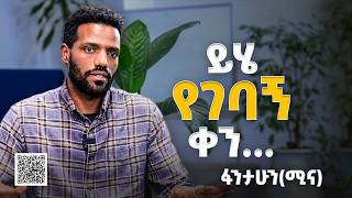 ይሄ የገባኝ ቀን ለ ቢዝነሴ ህይወት ነው የሆነኝ