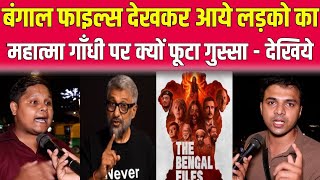 बंगाल फाइल्स देखकर ए लड़को का महात्मा गांधी पर क्यों गुस्सा फूटा - देखिये