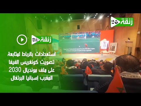 استعدادات بالرباط لمتابعة تصويت كونغريس الفيفا على ملف مونديال 2030 المغرب إسبانيا البرتغال