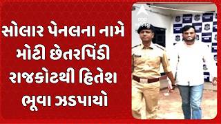 Ahmedabad Fraud Case | સોલાર પેનલના વેપારી સાથે ₹1.46 કરોડની ઠગાઈ! | આરોપી હિતેશ ભૂવા ઝડપાયો