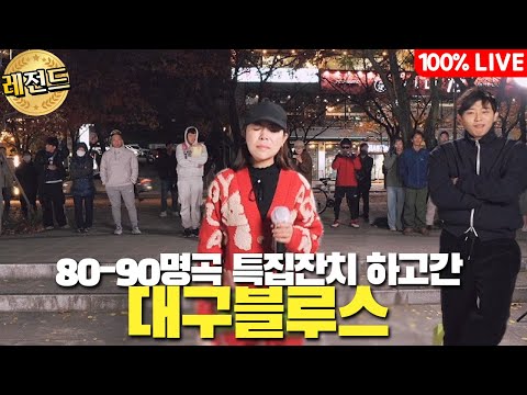 대구 4편) 80-90명곡 특집잔치 하고간 대구블루스ㄷㄷ (김희재,노들,정승모)