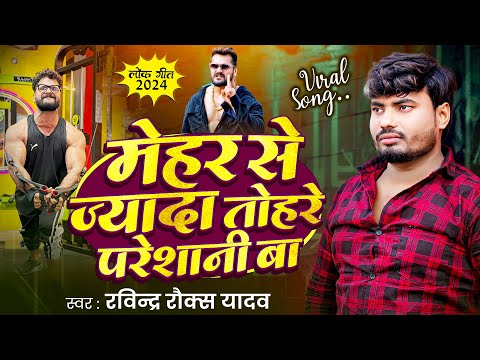 Viral Song | मेहर से ज्यादा तोहरे परेशानी बा | #Ravindra Rocks Yadav | New Bhojpuri Sad Song 2025