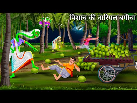 पिशाच की नारियल बगीचे में | Horror Stories | CHUDAIL KI NARIYAL | Bhutiya Cartoon Hindi Moral Story