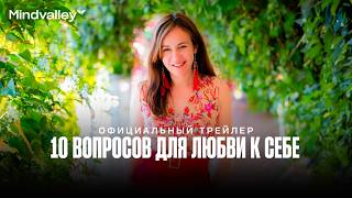 «10 вопросов для любви к себе» от Кристины Мянд-Лакьяни | Трейлер Mindvalley