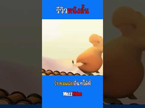 หมีไม่ยอมให้ใครได้ข้ามสะพาน...cartoonanimationshortvideovira