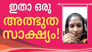 ഇതാ ഒരു അത്ഭുത സാക്ഷ്യം