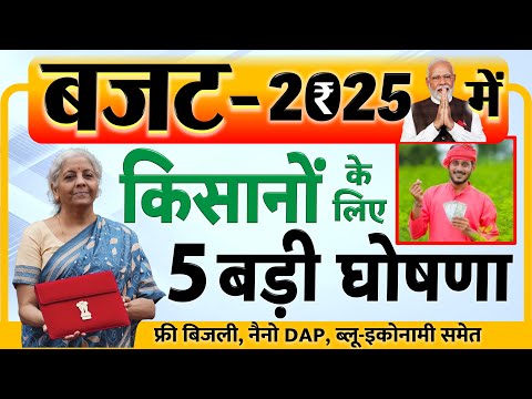 Budget 2025: किसानों के लिए 6 नई योजनाएं, किसान क्रेडिट कार्ड (KCC) की सीमा 5 लाख रुपये हुई