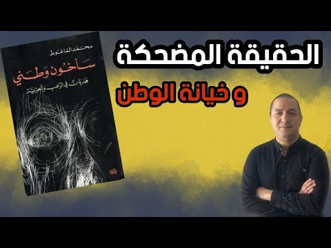 سأخون وطني .. الكتاب الذي تم منعه في الدول العربية