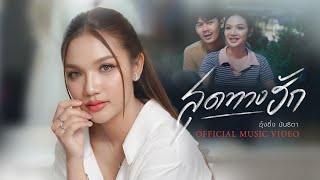 สุดทางฮัก - อุ๋งอิ๋ง นันธิดา【OFFICIAL MV】