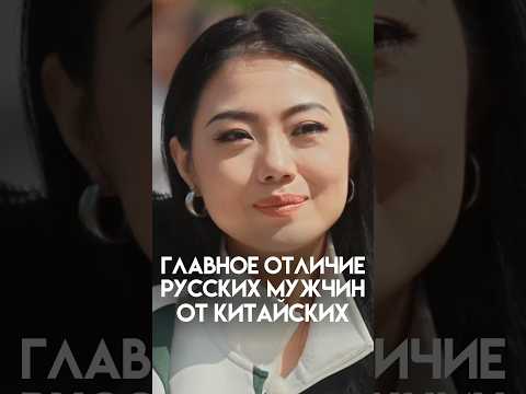 КИТАЯНКА: В РОССИИ МУЖЧИНЫ ГОВОРЯТ О ЛЮБВИ #мыиони #марияшахова #россия #китай