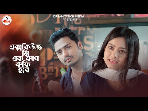 এক্সকিউজ মি এক কাপ কফি হবে? Amir Parvez | Moonmoon Ahmed | MH Sayem | Rupkotha Cafe | Drama Clip