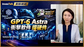 【美股速遞】AI交易逆市大漲 軟件股受壓｜蘋果罕見NAND長約｜Intel CPU 10月再漲10% 低毛利CPU恐停產｜SpaceX 重回2萬億美元 或觸發124億美元被動買盤（9/9/2026)