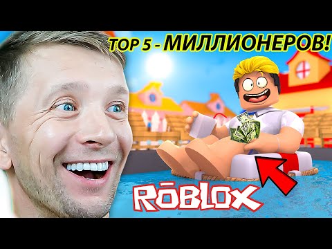 TOP 5 Миллионеров в ROBLOX !