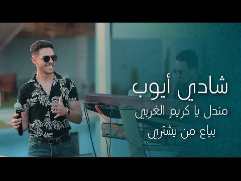 شادي أيوب - مندل يا كريم الغربي - بياع من يشتري | 2024