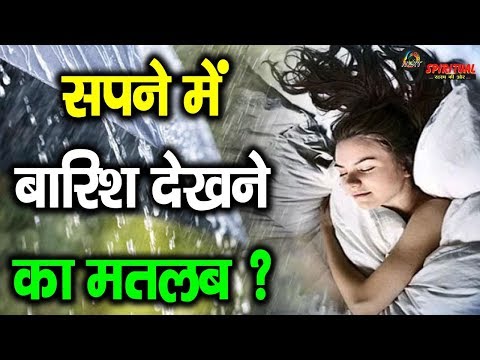 जानिए सपने में बरसात देखने का क्या मतलब होता हैं ? ||Rain In Dream Meaning
