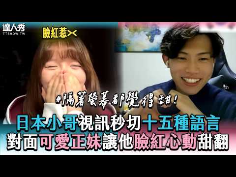 【日本小哥視訊秒切十五種語言 對面可愛正妹讓他臉紅心動甜翻】@KazuLanguages