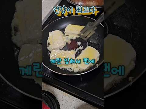두부 이것 팬에 붙지않아요  #건강정보