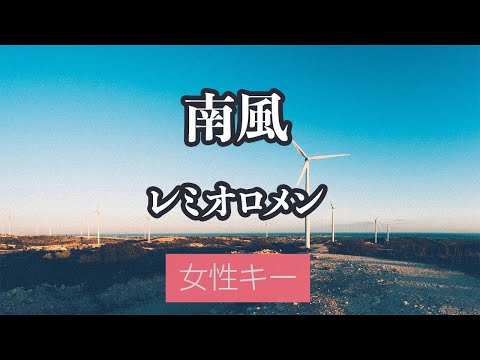 【女性キー(+6)】南風 – レミオロメン【生音風カラオケ・オフボーカル】