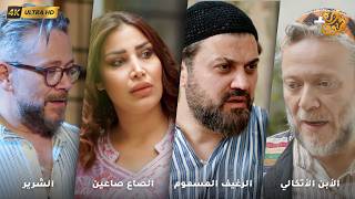 أجمل روايات حارة شوف بدقة 4K ❤رواية أبن الأتكالي - رواية الرغيف المسموم - رواية الصاع صاعين - الشرير